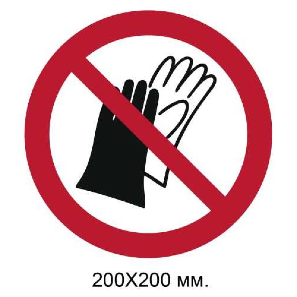 Знак Не использовать перчатки 200х200 мм